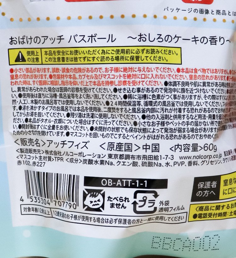 꼬마 유령 앗치 바스볼 마스코트 입욕제 1개입 케이크향 60g - 욕실/입욕용품 - 하카타몰
