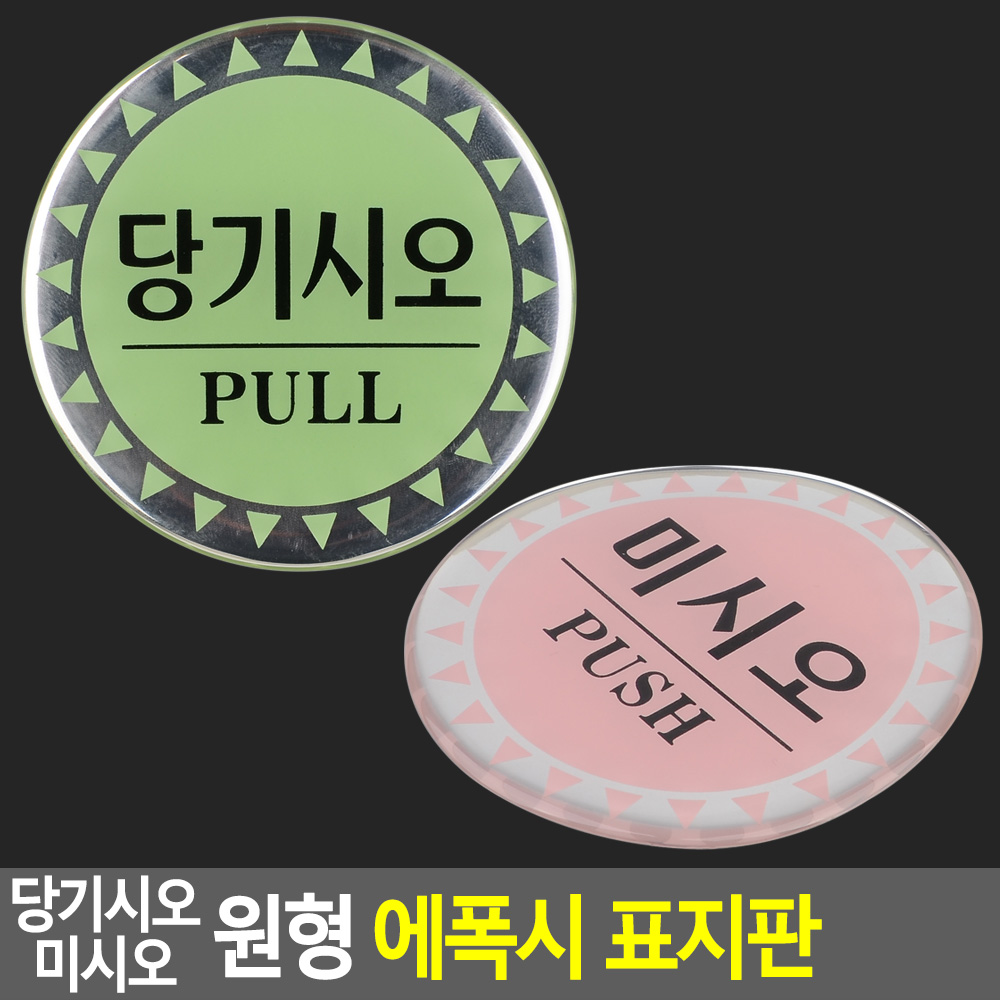 미세요당기세요 미시오 당기시오 도어사인 표시 문구 - 상세 이미지 4
