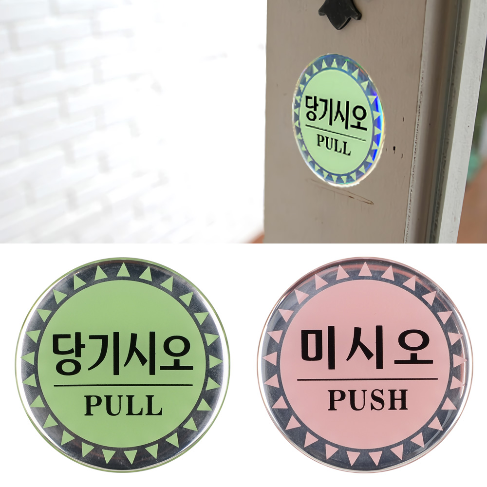 미세요당기세요 미시오 당기시오 도어사인 표시 문구 - 상세 이미지 2