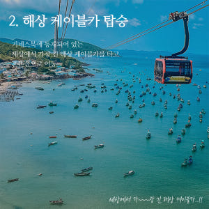 푸꾸옥 혼똔섬 케이블카 QR티켓 입장권 키스브릿지 입장 가능 와우패스 솔직 후기 | 실사용자 리뷰 분석 - 상품 이미지 2
