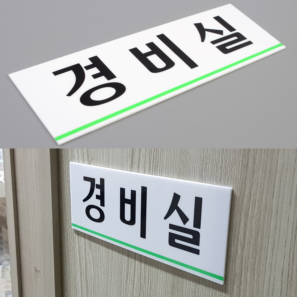 경비실 명패 명판 표찰 현판 간판 출입문 표지판 영문 - 상세 이미지 4