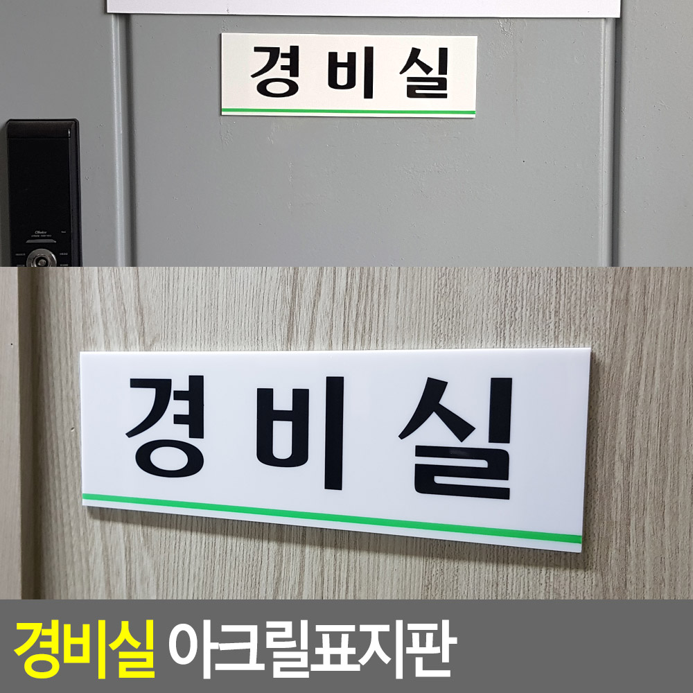 경비실 명패 명판 표찰 현판 간판 출입문 표지판 영문 - 상세 이미지 3