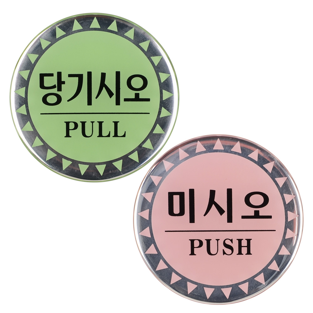 미세요당기세요 미시오 당기시오 도어사인 표시 문구 - 상세 이미지 5