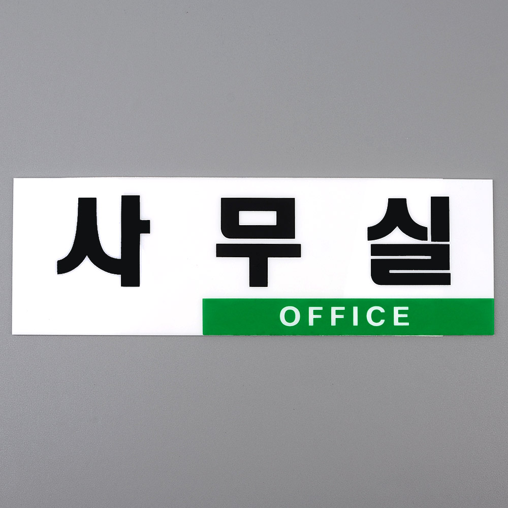 사무실 문패 명패 명판 표찰 현판 간판 출입문 표지판 - 상세 이미지 2
