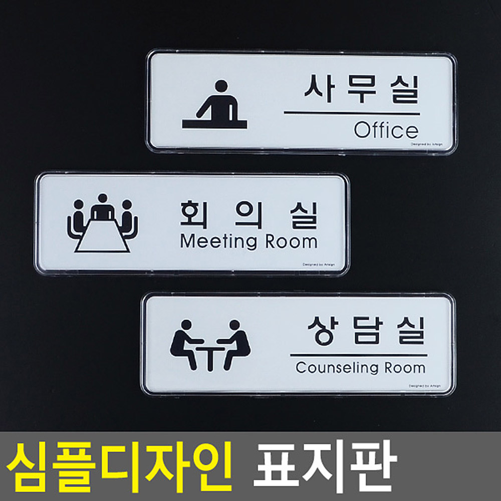 회의실 안내판 표지판 간판 표찰 부서 사무실 상담실 - 상세 이미지 3