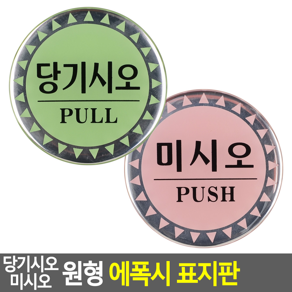 미세요당기세요 미시오 당기시오 도어사인 표시 문구 - 상세 이미지 3