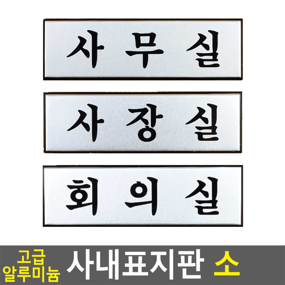 사무실 안내판 표지판 간판 표찰 부서 회의실 사장실 - 상세 이미지 4