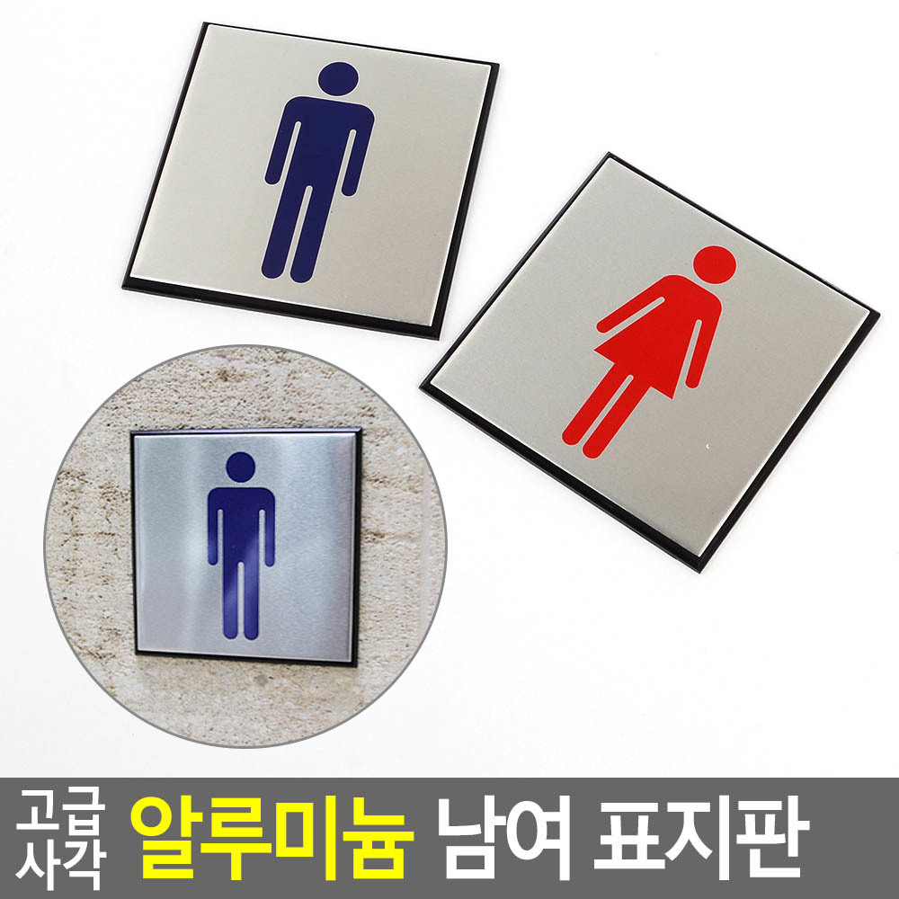 화장실 마크 표지 표시 간판 픽토그램 남자 여자 - 상세 이미지 3
