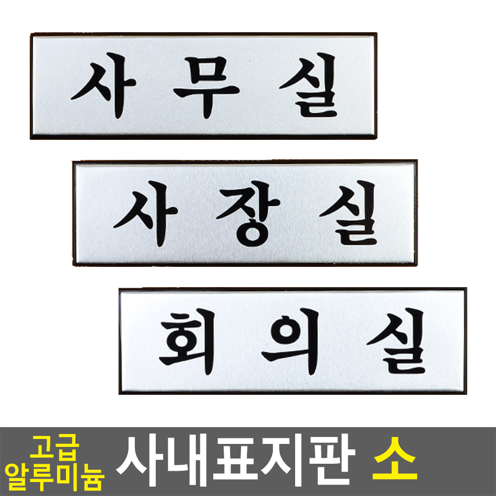 사무실 안내판 표지판 간판 표찰 부서 회의실 사장실 - 상세 이미지 3