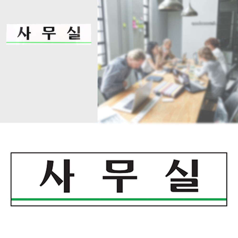 사무실 명패 현판 명판 표찰 간판 출입문 표지판 - 상세 이미지 5