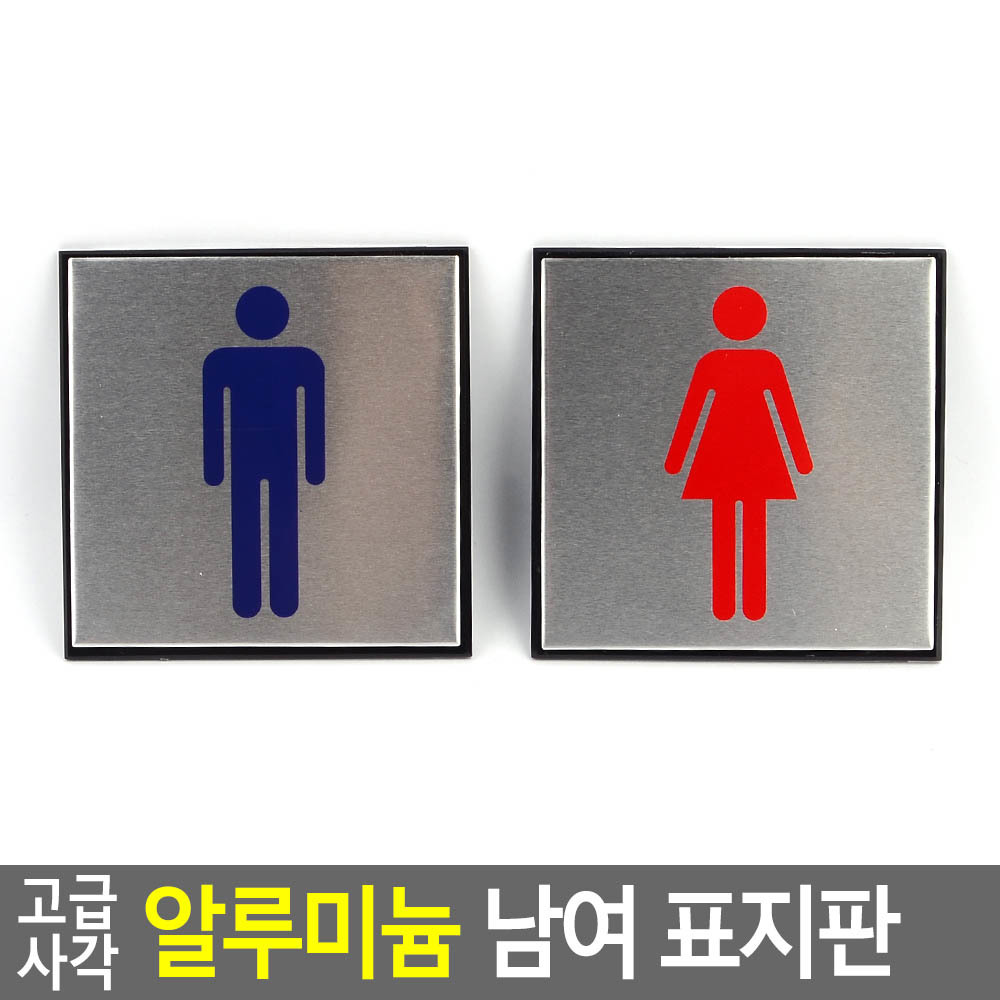 화장실 마크 표지 표시 간판 픽토그램 남자 여자 - 상세 이미지 4