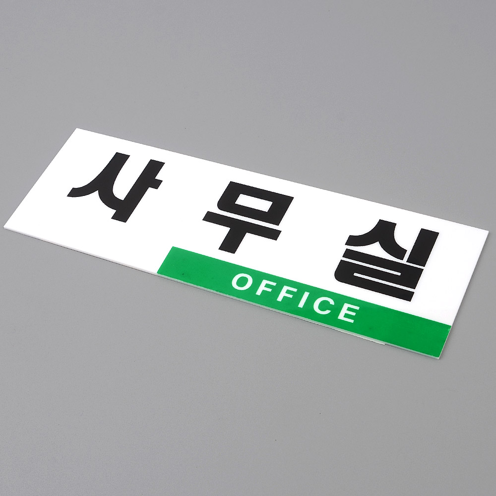 사무실 문패 명패 명판 표찰 현판 간판 출입문 표지판 - 상세 이미지 4