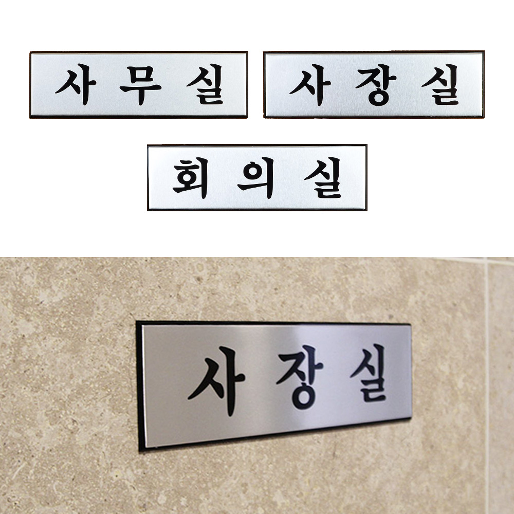 사무실 안내판 표지판 간판 표찰 부서 회의실 사장실 - 상세 이미지 2