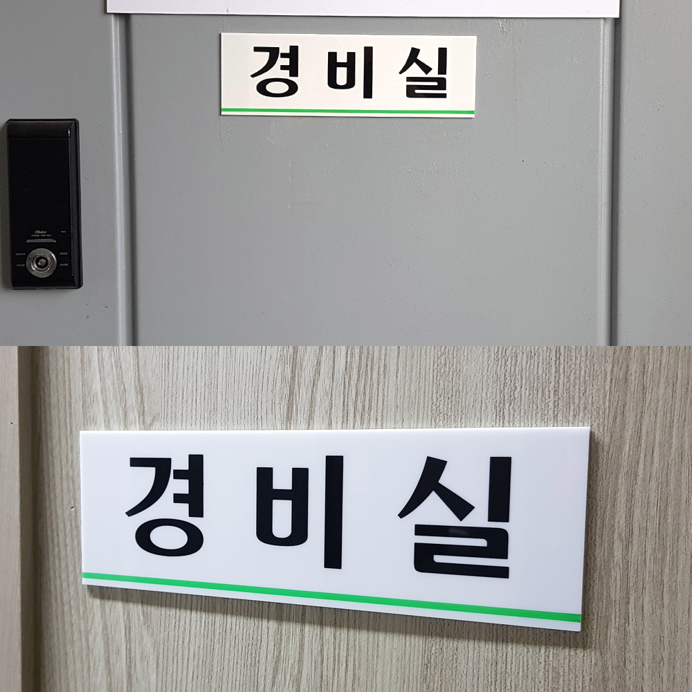 경비실 명패 명판 표찰 현판 간판 출입문 표지판 영문 - 상세 이미지 5