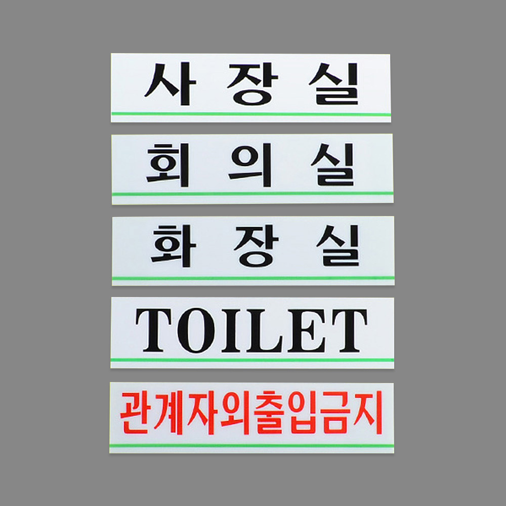 사무실표지판 사장실 회의실 관계자외출입금지 화장실 - 상세 이미지 5