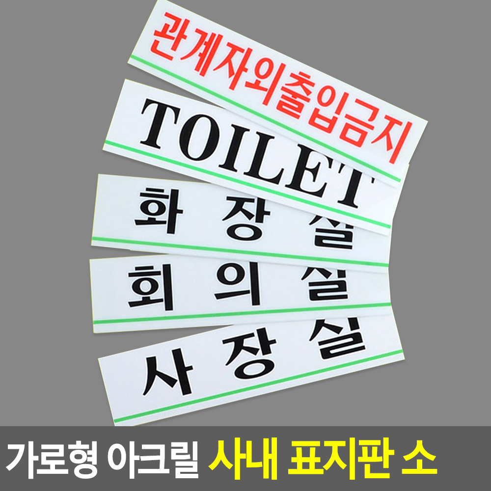 사무실표지판 사장실 회의실 관계자외출입금지 화장실 - 상세 이미지 4