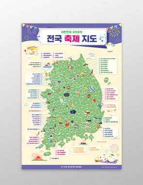 전국 축제 지도 포스터 대한민국 전국 여행 포스터