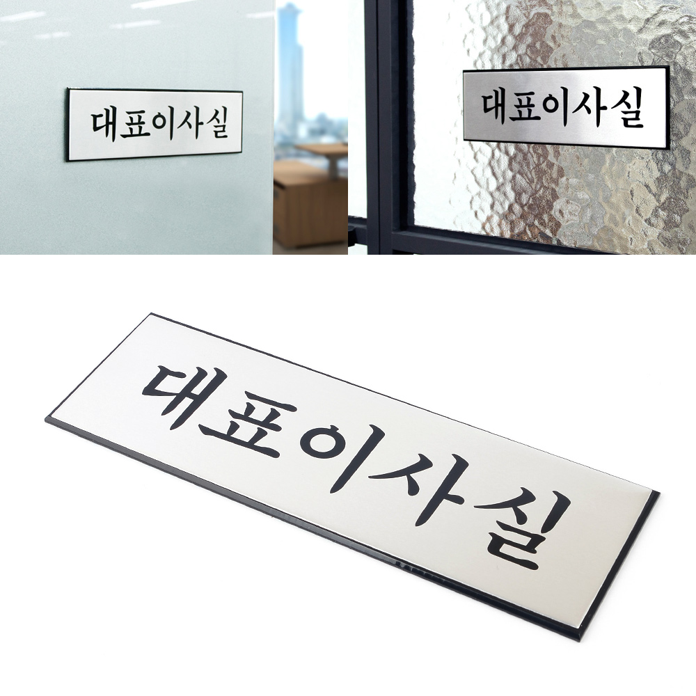 사무실 명패 명판 현판 출입문 표지판 대표이사실 - 상세 이미지 2