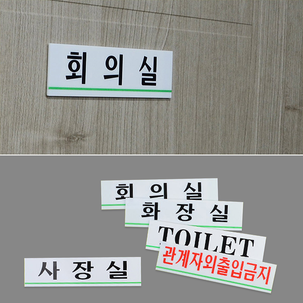 사무실표지판 사장실 회의실 관계자외출입금지 화장실 - 상세 이미지 2