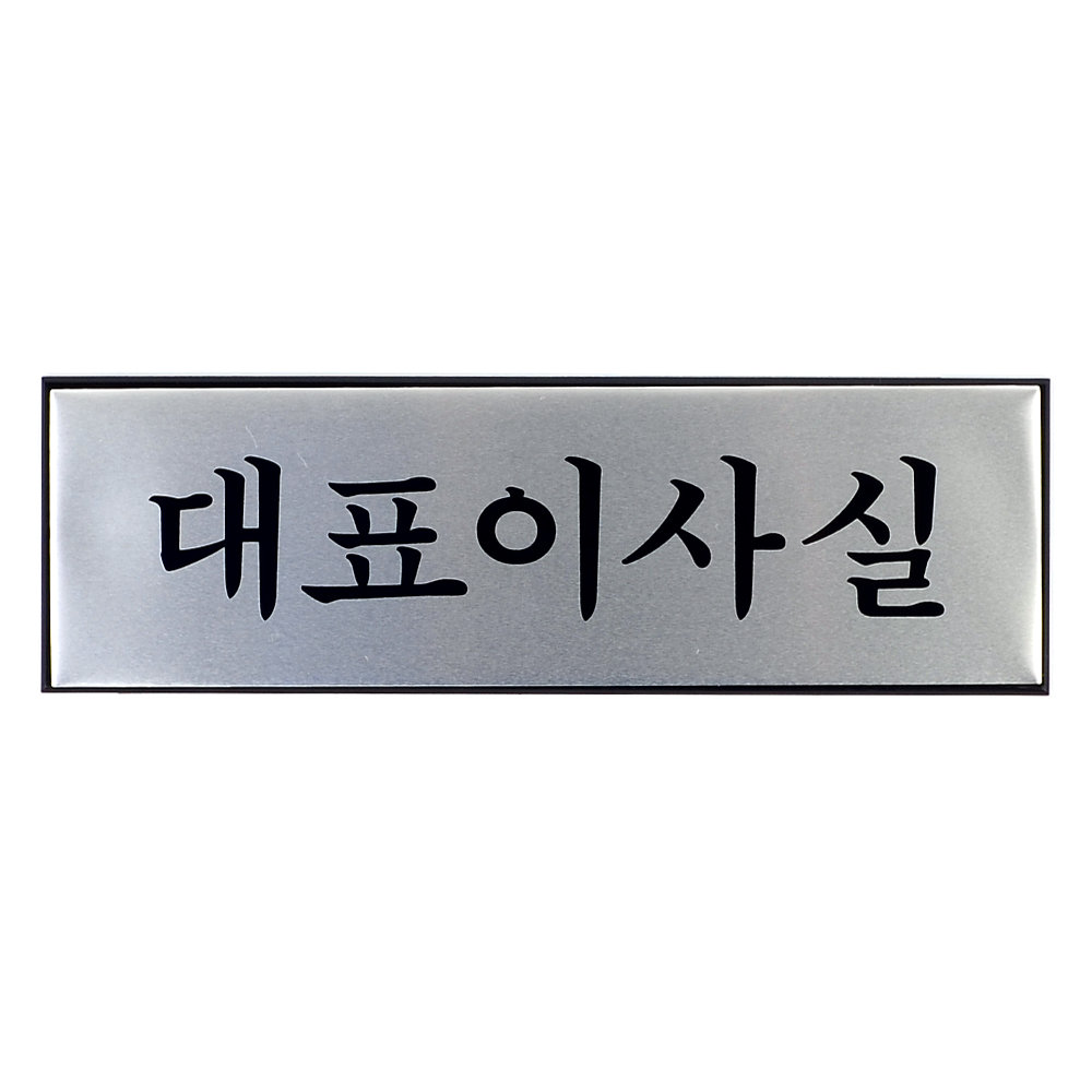 사무실 명패 명판 현판 출입문 표지판 대표이사실 - 상세 이미지 5