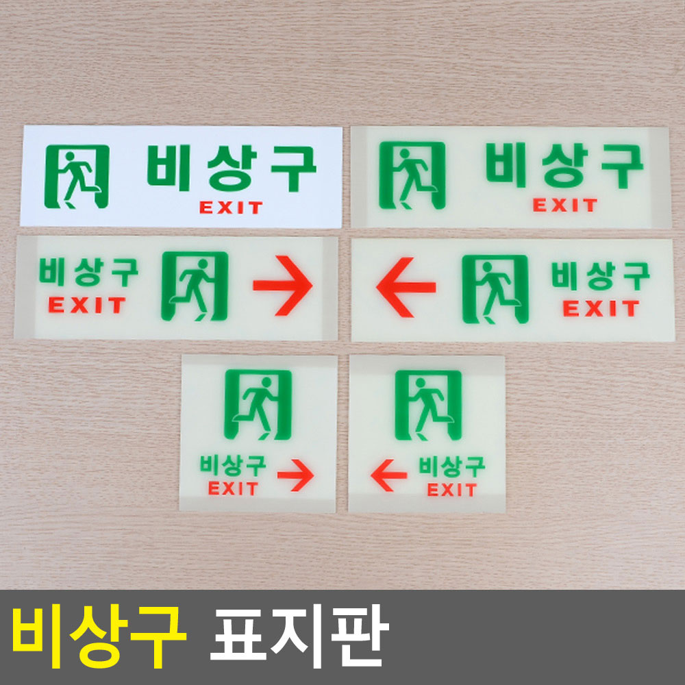 피난 유도 표지 피난구 비상구 안내 표지판 축광 6종 - 상세 이미지 3