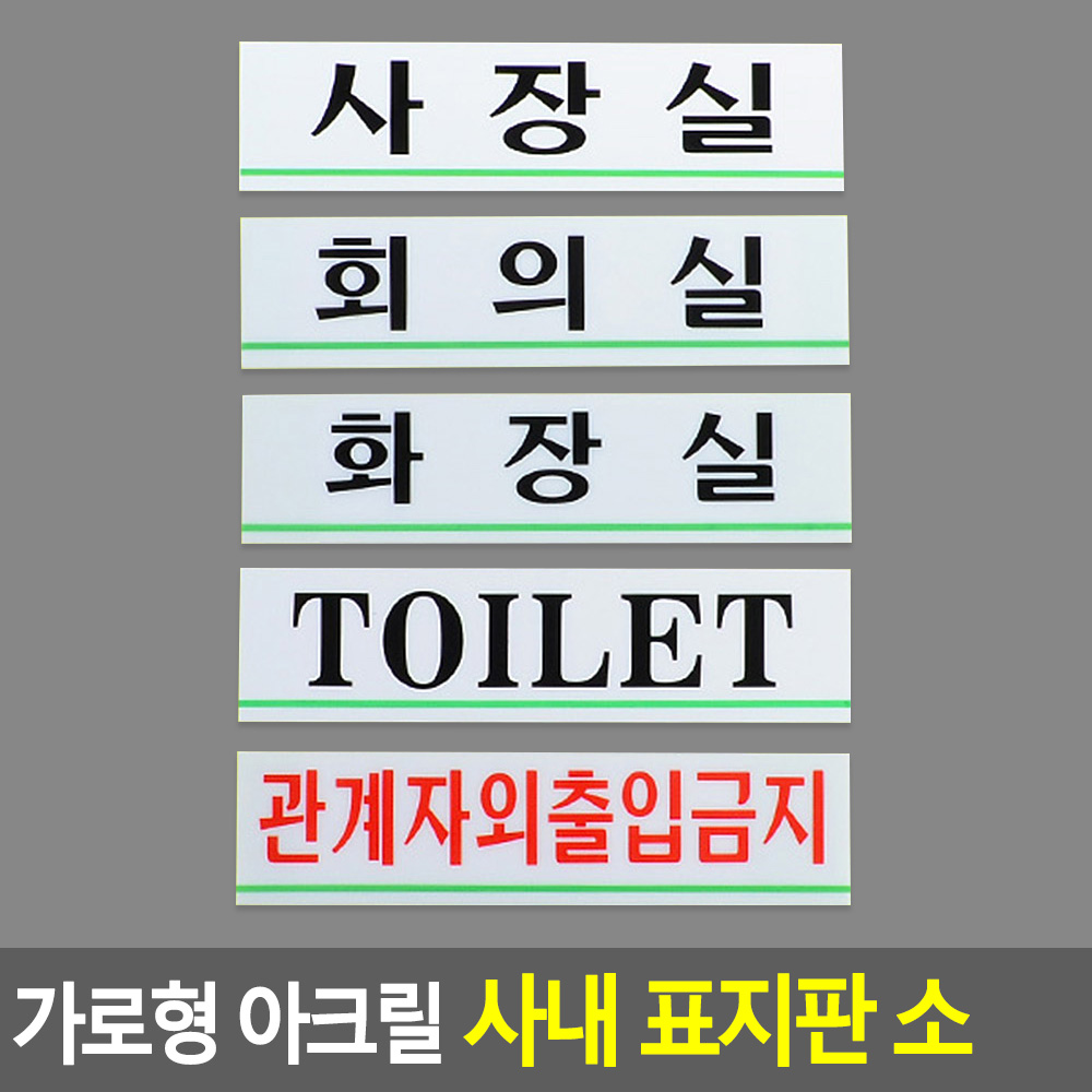 사무실표지판 사장실 회의실 관계자외출입금지 화장실 - 상세 이미지 3