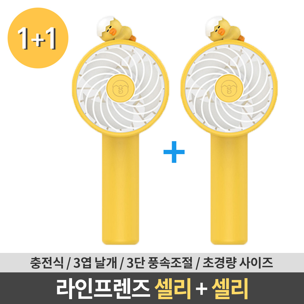 라인프렌즈 휴대용 미니 핸디선풍기 셀리 1+1 대표 이미지