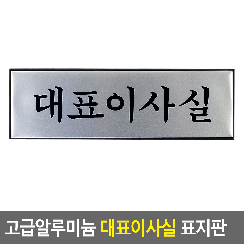 사무실 명패 명판 현판 출입문 표지판 대표이사실 - 상세 이미지 3