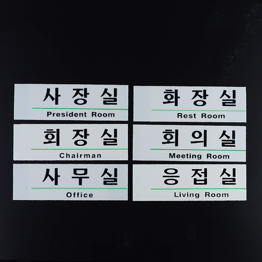 부서 표지판 회의실 사무실 안내판 간판 이름 명판 - 상세 이미지 5