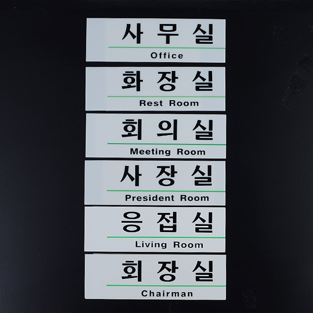 부서 표지판 회의실 사무실 안내판 간판 이름 명판 - 상세 이미지 2