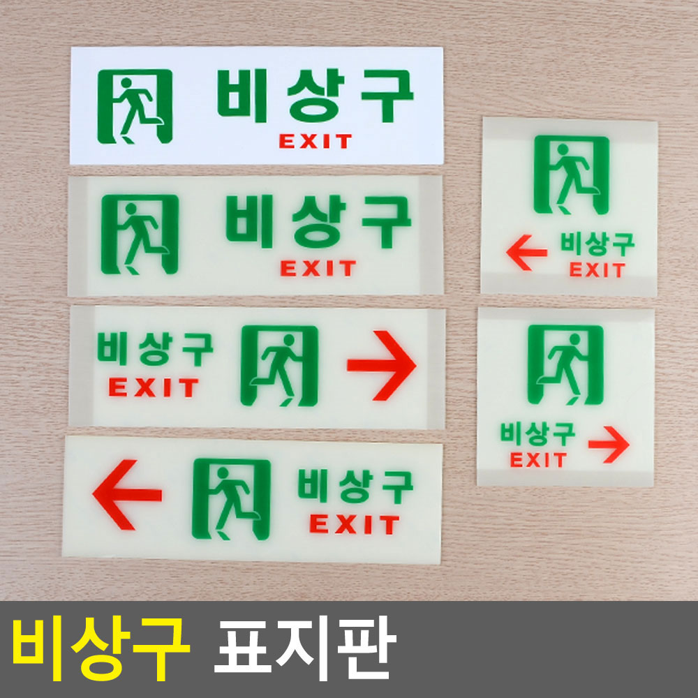 피난 유도 표지 피난구 비상구 안내 표지판 축광 6종 - 상세 이미지 4