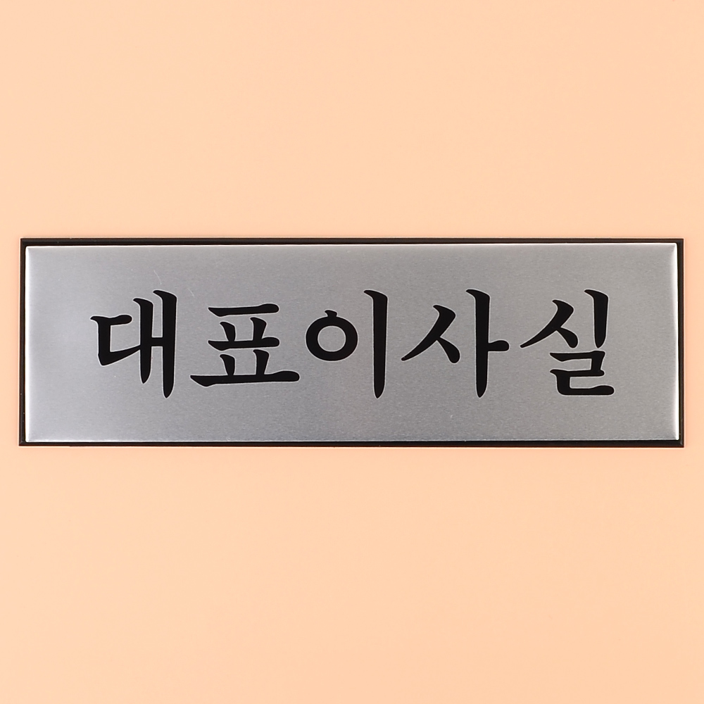 사무실 명패 명판 현판 출입문 표지판 대표이사실 - 상세 이미지 4