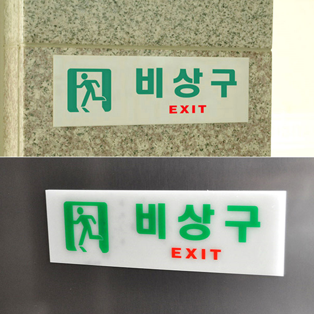 피난 유도 표지 피난구 비상구 안내 표지판 축광 6종 - 상세 이미지 2