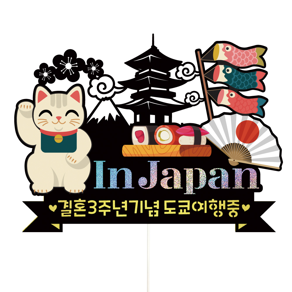 여행 케이크토퍼 일본 파티 이벤트 기념일 꽃다발 데코픽 실사용 후기 | 효과 있을까? - 대표 이미지