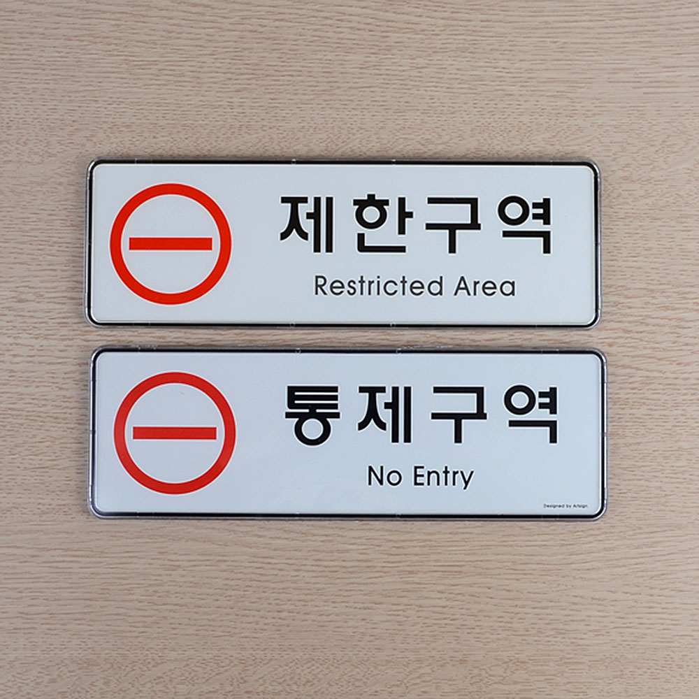 제한구역 표지판 문구 안내판 표지 표시 통제구역 - 상세 이미지 5