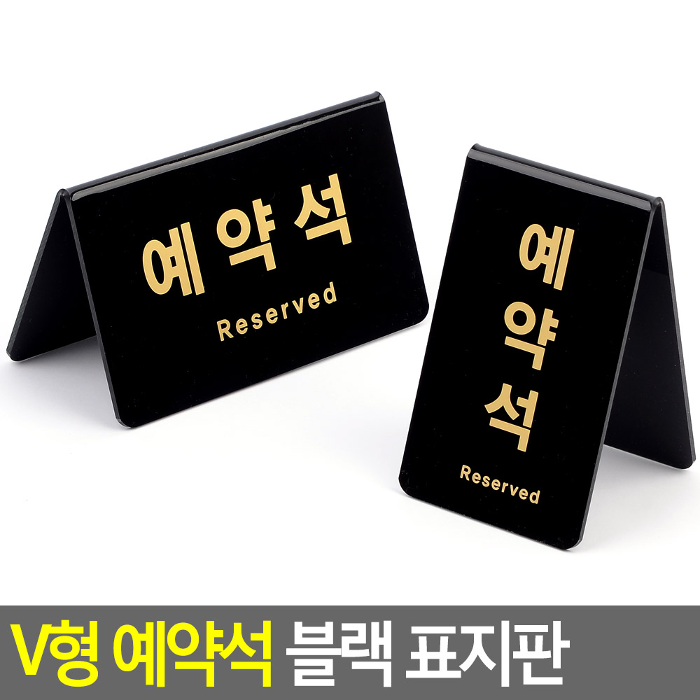 예약석 팻말 안내 표지판 표시 표지 스탠드 탁상용 - 상세 이미지 3