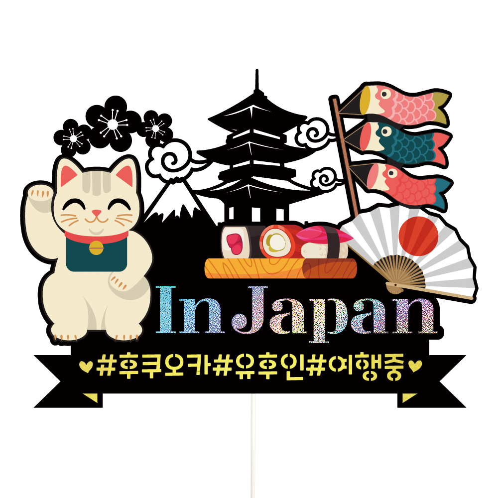 여행 케이크토퍼 일본 파티 이벤트 기념일 꽃다발 데코픽 이미지 3