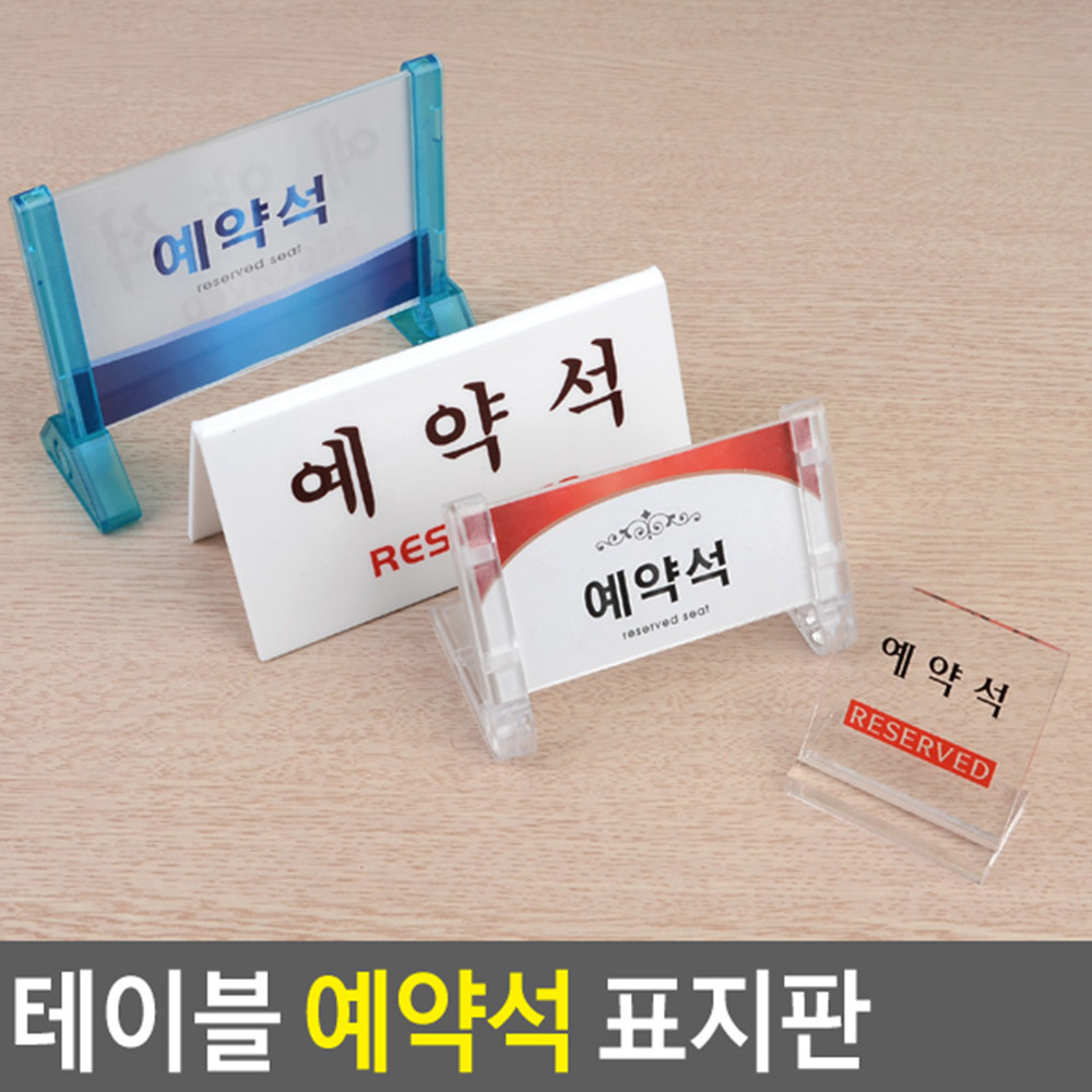 예약석 팻말 안내 표시 표지판 스탠드 탁상용 4종 - 상세 이미지 3