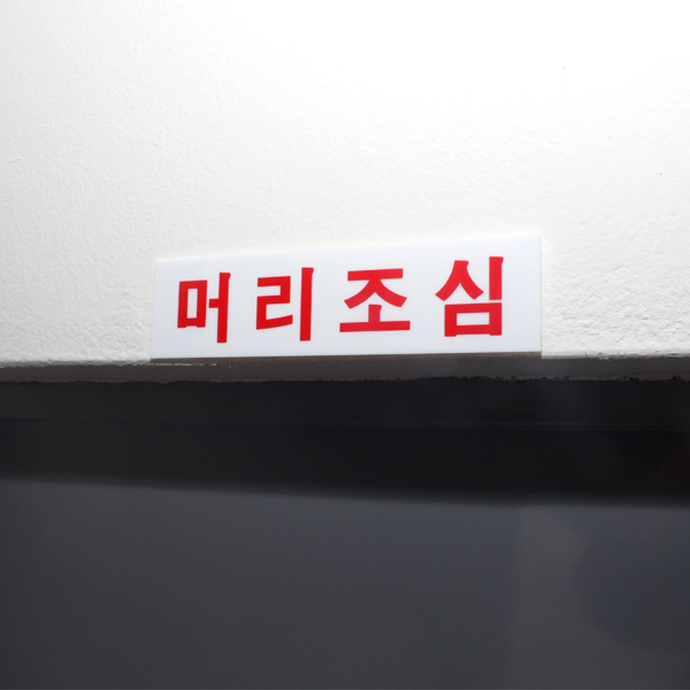 머리조심 표지판 표시 표지 문구 안내 안내판 안내문 - 상세 이미지 2