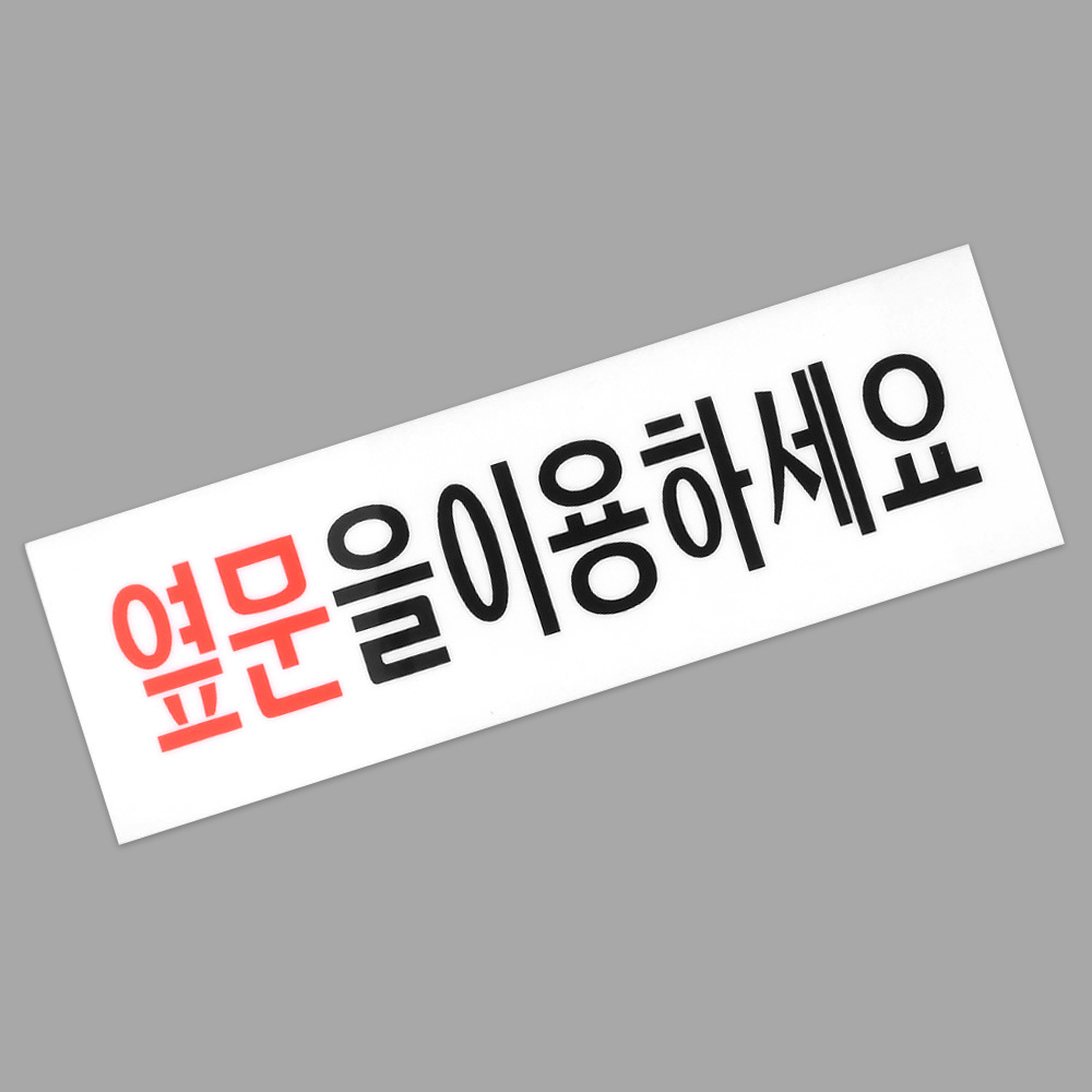옆문이용 표지판 폐문 출입문 고정문 표시 표지 문구 - 상세 이미지 5