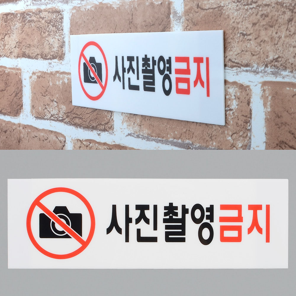 사진 촬영금지 표지판 안내판 안내문 표지 표시 문구 - 상세 이미지 4