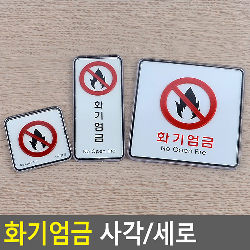 화기엄금 표지판 표시 표지 문구 안내판 안내 불조심 - 상세 이미지 4