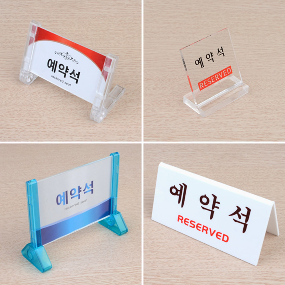 예약석 팻말 안내 표시 표지판 스탠드 탁상용 4종 - 상세 이미지 2