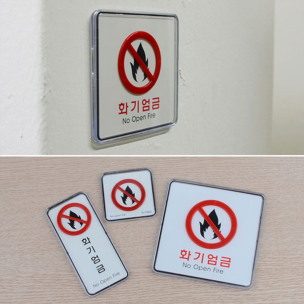 화기엄금 표지판 표시 표지 문구 안내판 안내 불조심 - 상세 이미지 2