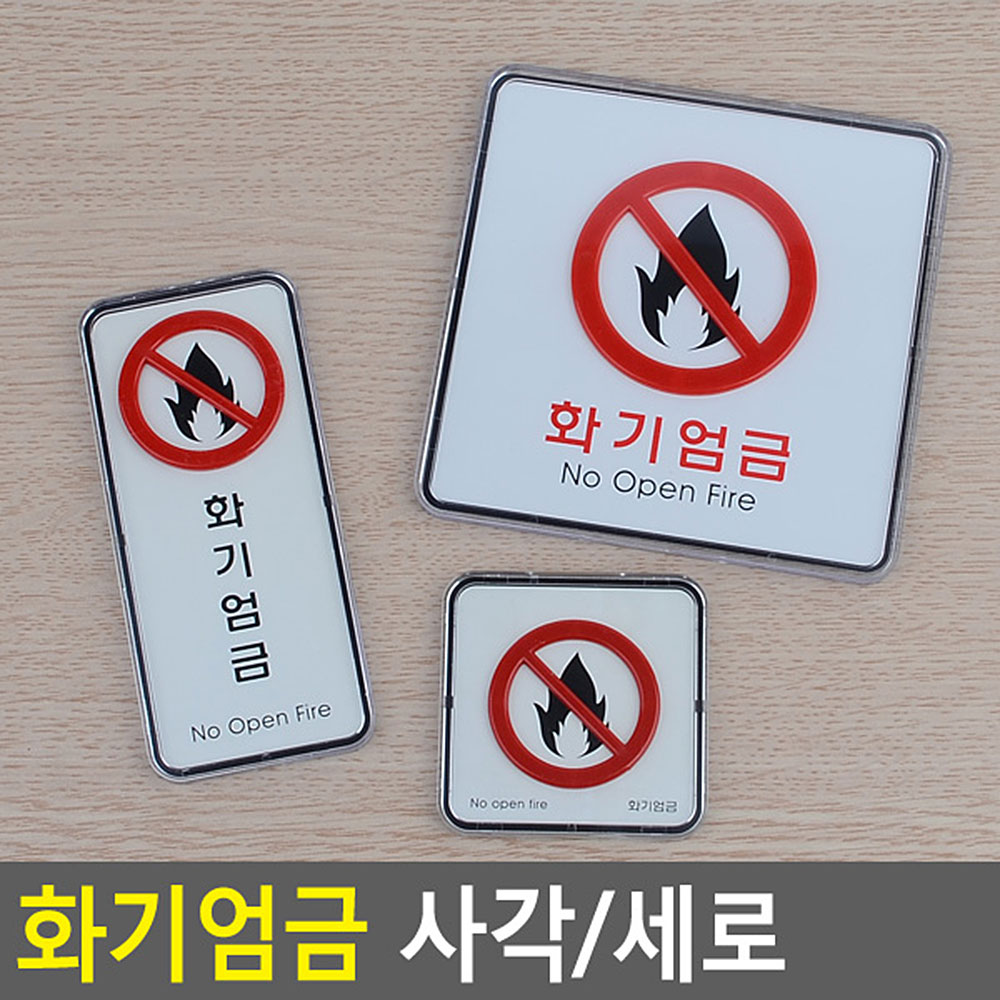 화기엄금 표지판 표시 표지 문구 안내판 안내 불조심 - 상세 이미지 3