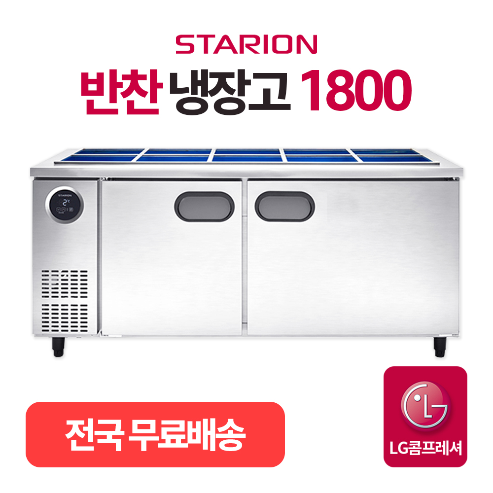 업소용 반찬냉장고 1800 LG 스타리온 3년 A/S 밧드 냉장 보급형 V18BAR