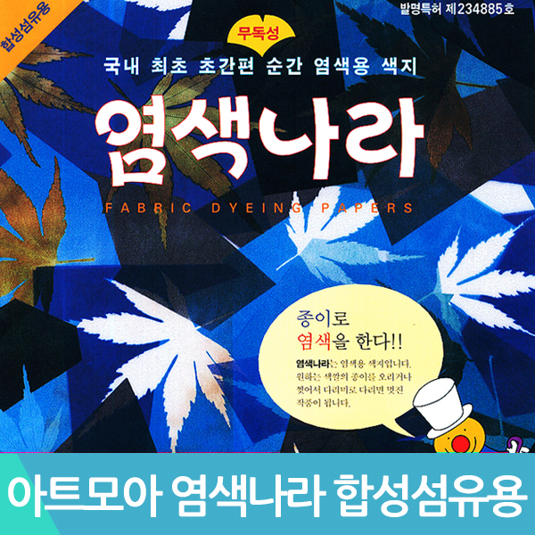 아트모아 염색나라 합성섬유용 12색12매 175x175mm : 상우아트