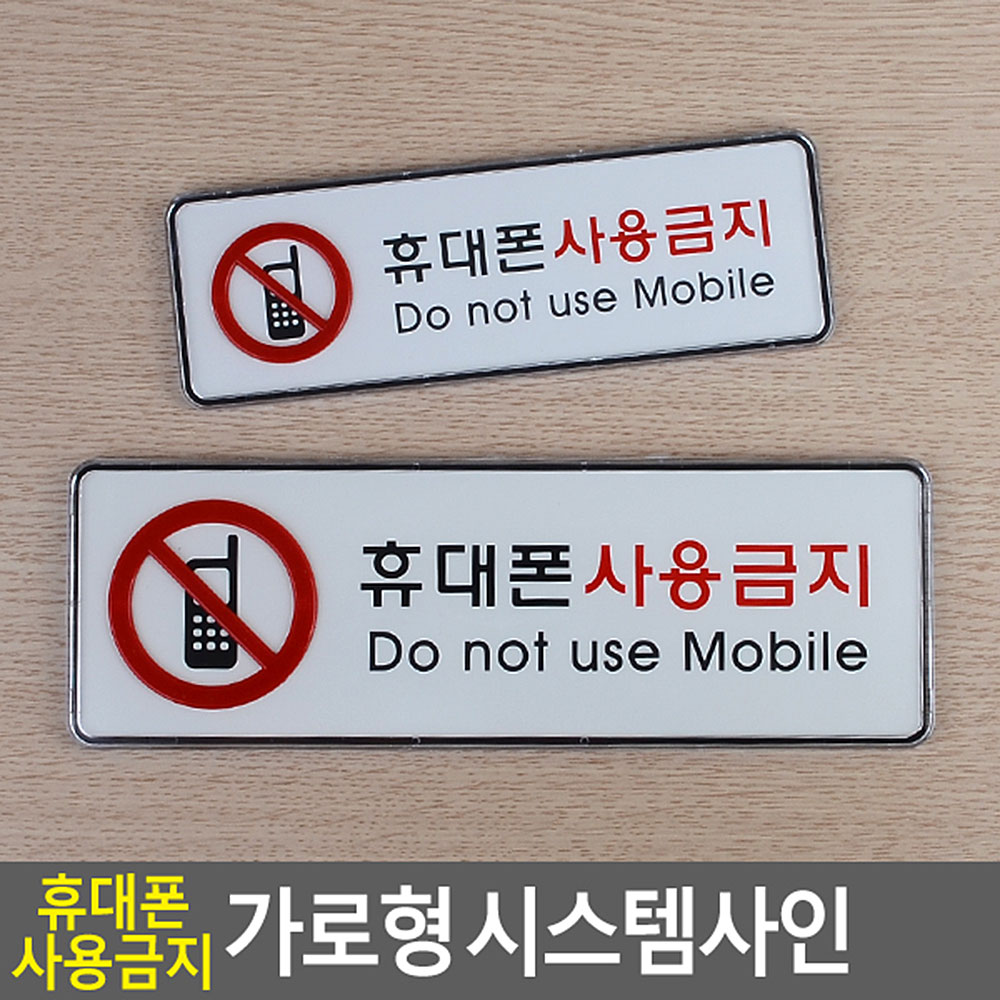 휴대폰사용금지 표지판 문구 표지 표시 안내판 안내 - 상세 이미지 4