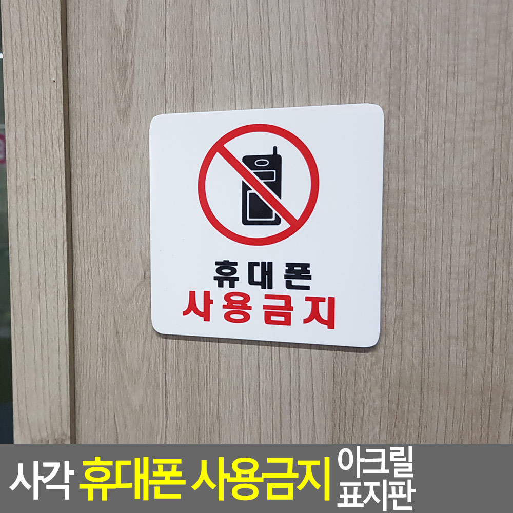 휴대폰사용금지 표지판 안내판 안내 표지 표시 문구 - 상세 이미지 3