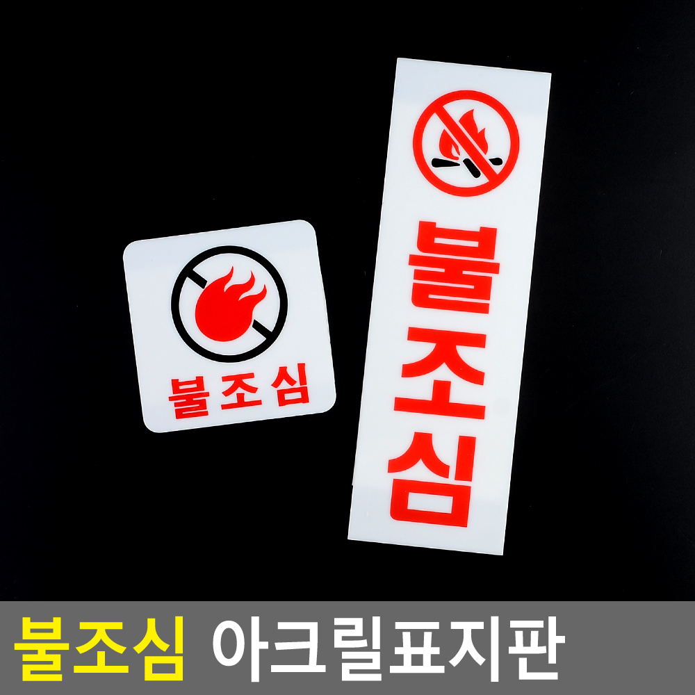 불조심 표지판 표시 표지 문구 안내 안내판 화기엄금 - 상세 이미지 3